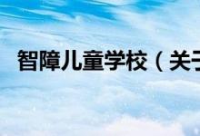 智障兒童學校（關于智障兒童學校的介紹）