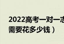 2022高考一對(duì)一志愿填報(bào)咨詢費(fèi)用貴不貴（需要花多少錢）