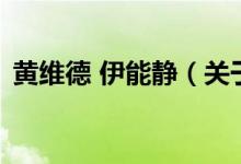 黃維德 伊能靜（關(guān)于黃維德 伊能靜的介紹）