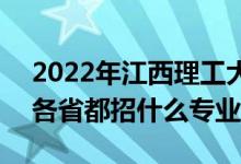 2022年江西理工大學(xué)招生計劃及招生人數(shù)（各省都招什么專業(yè)）