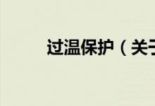過(guò)溫保護(hù)（關(guān)于過(guò)溫保護(hù)的介紹）