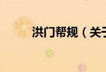 洪門幫規(guī)（關于洪門幫規(guī)的介紹）
