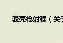 駁殼槍射程（關(guān)于駁殼槍射程的介紹）