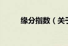 緣分指數(shù)（關(guān)于緣分指數(shù)的介紹）
