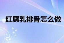 紅腐乳排骨怎么做（紅腐乳燒排骨的做法）