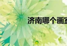 濟(jì)南哪個(gè)畫(huà)室好（怎么收費(fèi)）
