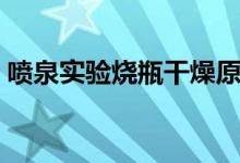 噴泉實(shí)驗(yàn)燒瓶干燥原理（噴泉實(shí)驗(yàn)原理解析）