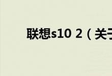 聯(lián)想s10 2（關(guān)于聯(lián)想s10 2的介紹）