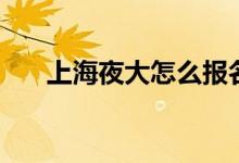上海夜大怎么報(bào)名條件（有什么要求）