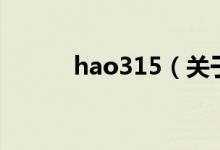 hao315（關(guān)于hao315的介紹）