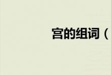 宮的組詞（宮組詞是什么）
