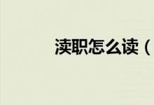 瀆職怎么讀（瀆職注音是什么）