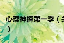 心理神探第一季（關(guān)于心理神探第一季的介紹）