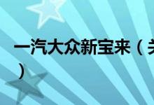 一汽大眾新寶來（關(guān)于一汽大眾新寶來的介紹）