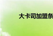大卡司加盟條件（大卡司介紹）
