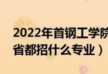 2022年首鋼工學(xué)院招生計(jì)劃及招生人數(shù)（各省都招什么專業(yè)）