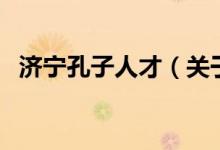 濟(jì)寧孔子人才（關(guān)于濟(jì)寧孔子人才的介紹）