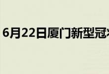 6月22日廈門(mén)新型冠狀病毒肺炎疫情最新消息