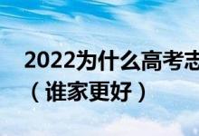 2022為什么高考志愿填報(bào)要選擇一對(duì)一服務(wù)（誰(shuí)家更好）