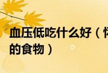 血壓低吃什么好（懷孕期間孕婦血壓低適合吃的食物）