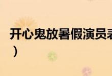 開心鬼放暑假演員表（開心鬼放暑假劇情簡(jiǎn)介）