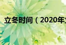 立冬時間（2020年立冬的日期是什么時候）