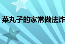 菜丸子的家常做法炸丸子（這樣做特別好吃）