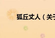 狐丘丈人（關(guān)于狐丘丈人的介紹）