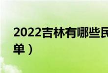 2022吉林有哪些民辦二本大學(xué)（民辦院校名單）