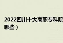 2022四川十大高職?？圃盒Ｅ琶麊巫钚拢ê玫拇髮W校有哪些）