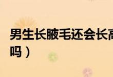男生長腋毛還會長高嗎（男生長腋毛還能長高嗎）