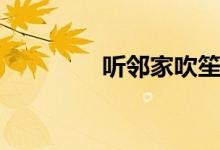 聽鄰家吹笙（聽鄰家吹笙）