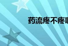 藥流疼不疼?。ㄋ幜魈鄄惶郏?class=