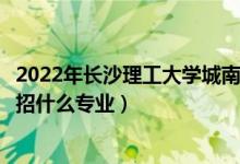 2022年長沙理工大學(xué)城南學(xué)院招生計劃及招生人數(shù)（各省都招什么專業(yè)）
