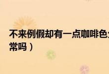 不來例假卻有一點(diǎn)咖啡色分泌物（例假后有咖啡色分泌物正常嗎）