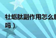 牡蠣肽副作用怎么解決（牡蠣肽有什么副作用嗎）