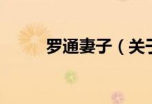 羅通妻子（關于羅通妻子的介紹）