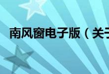 南風(fēng)窗電子版（關(guān)于南風(fēng)窗電子版的介紹）