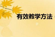 有效教學方法（有以下幾種途徑）