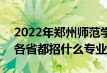 2022年鄭州師范學(xué)院招生計(jì)劃及招生人數(shù)（各省都招什么專業(yè)）