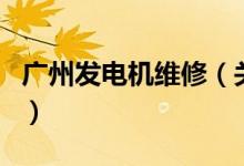 廣州發(fā)電機維修（關于廣州發(fā)電機維修的介紹）