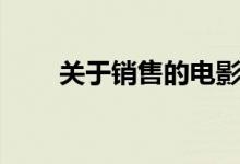 關(guān)于銷售的電影（各自講述了什么）