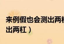來例假也會測出兩杠嗎（快來例假為什么會測出兩杠）