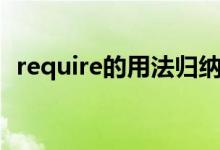 require的用法歸納英語（require的用法）