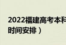 2022福建高考本科提前批幾號填志愿（具體時(shí)間安排）
