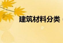 建筑材料分類（有哪些建筑材料）