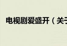 電視劇愛盛開（關于電視劇愛盛開的介紹）