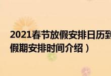 2021春節(jié)放假安排日歷到底是怎么放假的（2021春節(jié)法定假期安排時(shí)間介紹）