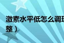 激素水平低怎么調(diào)理正常（激素水平低怎么調(diào)整）