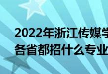 2022年浙江傳媒學(xué)院招生計(jì)劃及招生人數(shù)（各省都招什么專業(yè)）